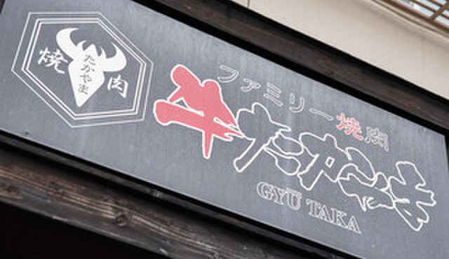 食べ放題 飲み放題 専門店 牛たかやま タレがいらない焼肉屋さん 下山門 焼肉 ネット予約可 食べログ 食べ放題 飲み放題 専門店 牛たかやま タレがいらない焼肉屋さん 下山門 焼肉 ネット予約可 食べログ