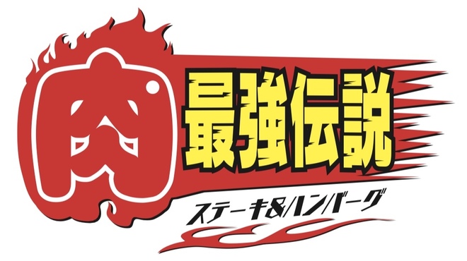 肉最強伝説 コマーシャルモール店 竹下 ステーキ ネット予約可 食べログ