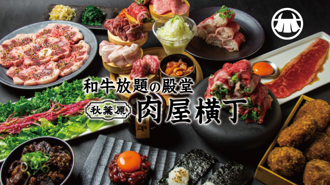 Wagyuu Houdaino Dendou Akihabara Nikuya Yokochou Yakiniku - メイン写真: