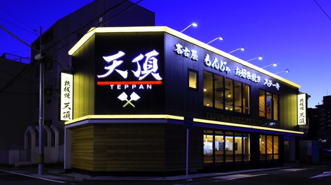 名駅個室 鉄板焼き 天頂 Itadaki 名古屋 鉄板焼き ネット予約可 食べログ