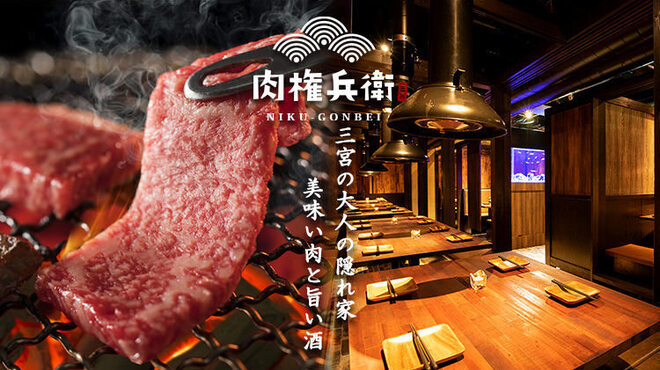 完全個室焼肉 肉権兵衛 三宮 Nikugonbe 三宮 神戸市営 焼肉 ネット予約可 食べログ