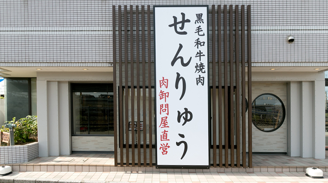 焼肉 せんりゅう - メイン写真: