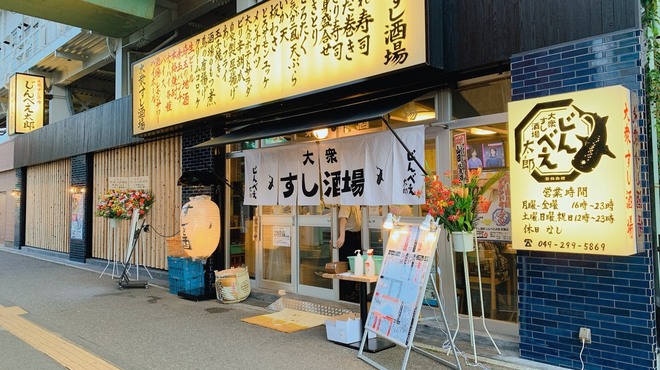 大衆すし酒場 じんべえ太郎 若葉店 若葉 寿司 ネット予約可 食べログ