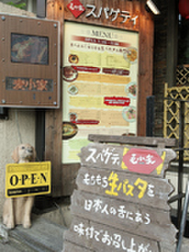 麦小家 - 外観写真: