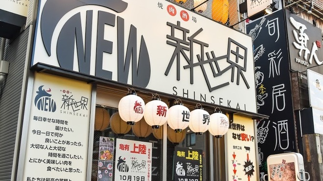 焼肉酒場新世界 亀有 焼肉 ネット予約可 食べログ