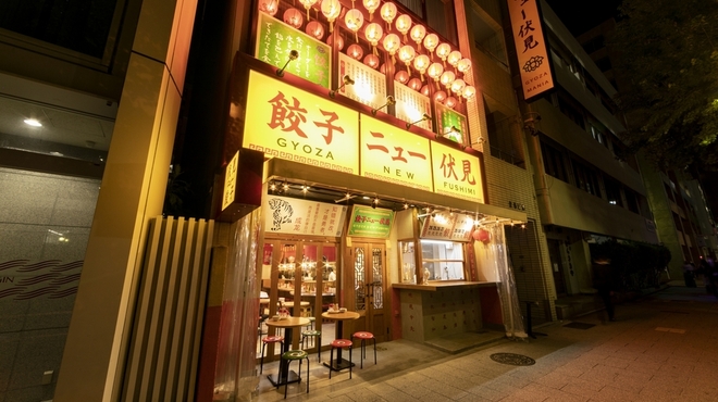 餃子ニュー伏見 伏見 餃子 食べログ