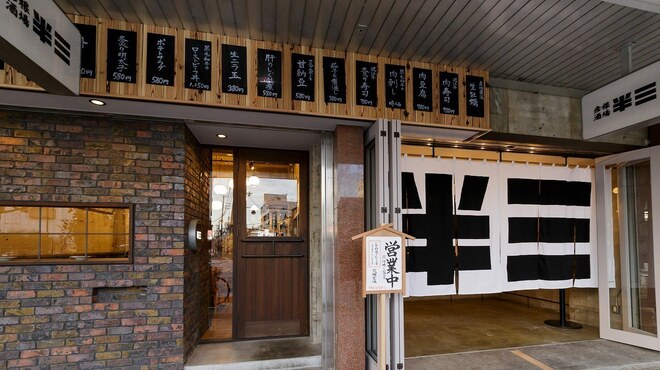 彦根酒場 半三 - メイン写真: