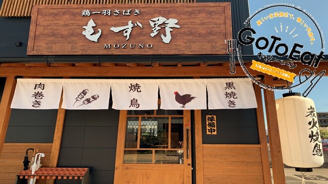 鶏一羽さばき もず野 なかもず本店 なかもず 大阪メトロ 居酒屋 ネット予約可 食べログ