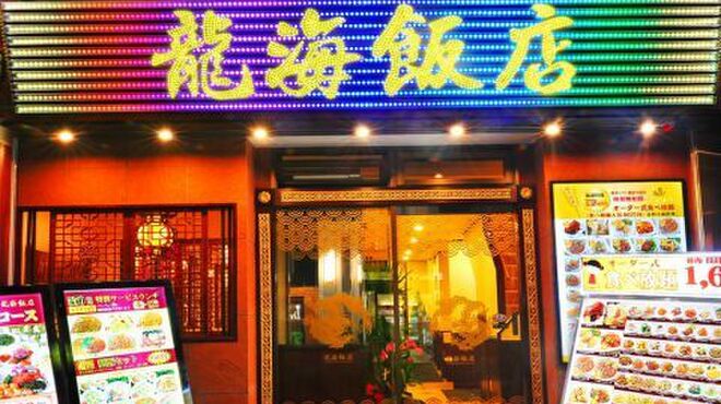 横浜中華街 彩り五色小籠包専門店 龍海飯店 日本大通り バイキング ネット予約可 食べログ