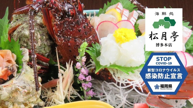 海鮮処松月亭 博多本店 旧店名 海鮮処 博多 松月亭 博多 魚介料理 海鮮料理 食べログ