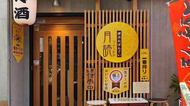 横浜おばんざい月読 - メイン写真: