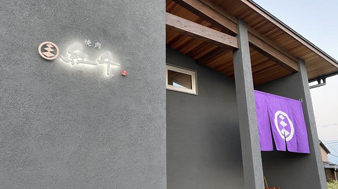 焼肉 紅牛 - メイン写真: