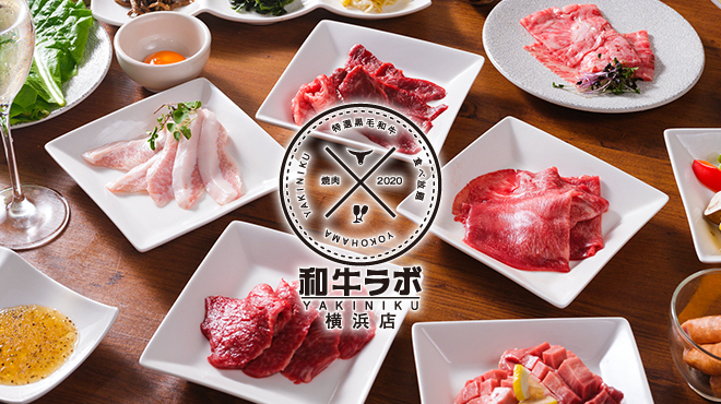 Yakiniku 和牛ラボ 横浜店 横浜 焼肉 食べログ Yakiniku 和牛ラボ 横浜店 横浜 焼肉 食べログ