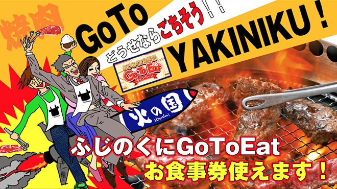 国産牛焼肉食べ放題 火の蔵 浜松上西店 旧店名 焼肉食べ放題 飲み放題 牛の蔵 天竜川 焼肉 ネット予約可 食べログ