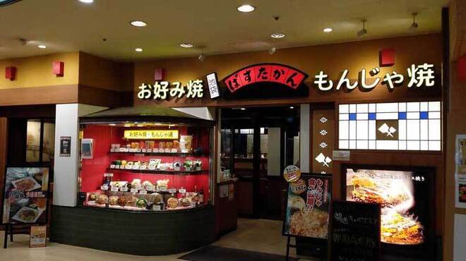 池袋ぱすたかん 東池袋 お好み焼き ネット予約可 食べログ 池袋ぱすたかん 東池袋 お好み焼き ネット予約可 食べログ