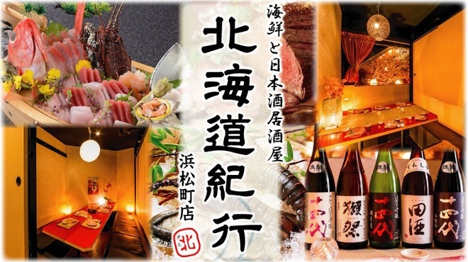 海鮮と日本酒居酒屋 北海道紀行 浜松町 居酒屋 ネット予約可 食べログ