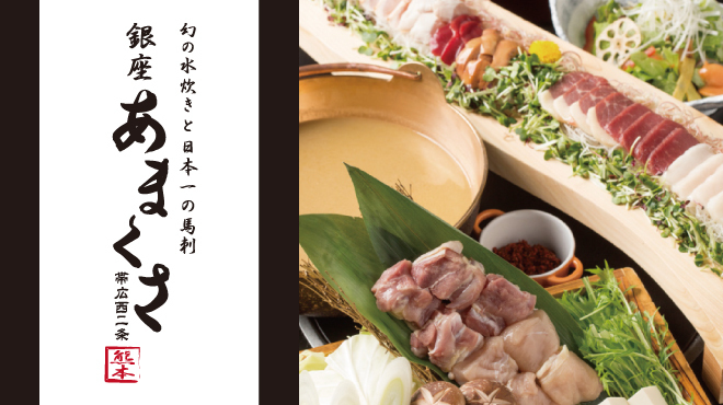 銀座あまくさ 帯広西2条店 帯広 居酒屋 ネット予約可 食べログ