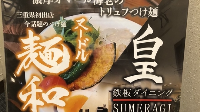 鉄板ダイニング皇 - 外観写真: