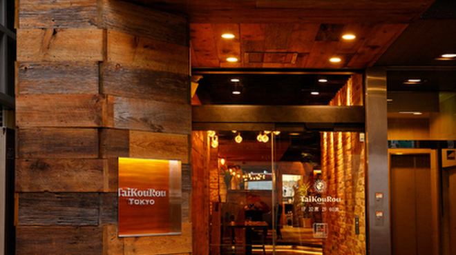 TaiKouRou Tokyo - メイン写真: