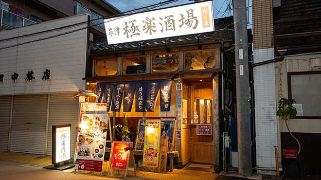 草津 極楽酒場 草津 居酒屋 ネット予約可 食べログ 草津 極楽酒場 草津 居酒屋 ネット予約可 食べログ