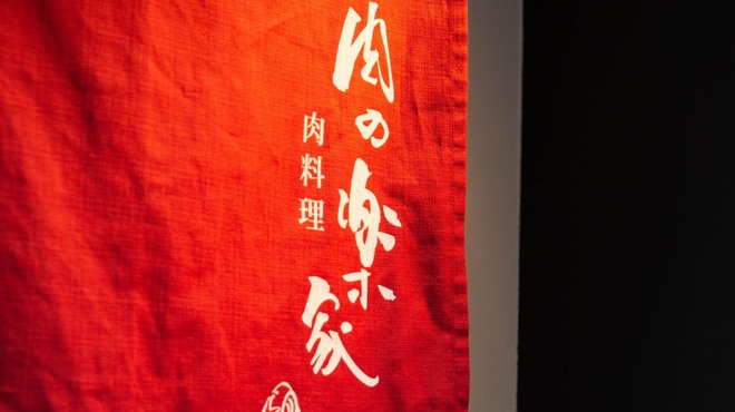 肉の楽家 - メイン写真: