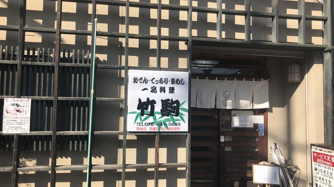 竹駒 - メイン写真: