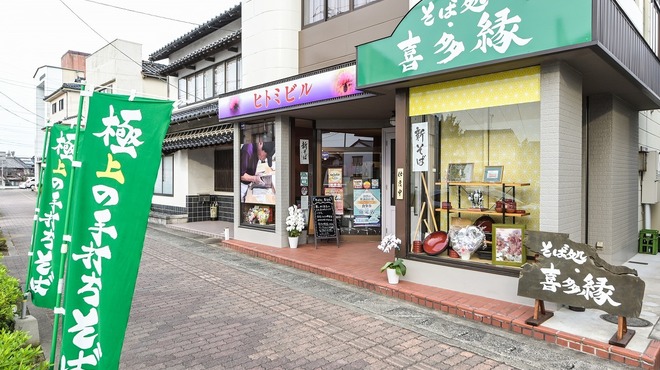 そば処・喜多縁 - 外観写真:店舗の外観のお写真になります。