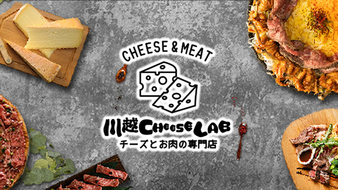 チーズとお肉の専門店 川越CHEESE LAB - メイン写真: