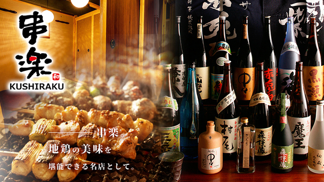 Jidori Tabe Houdai Koshitsu Izakaya Kushiraku - メイン写真: