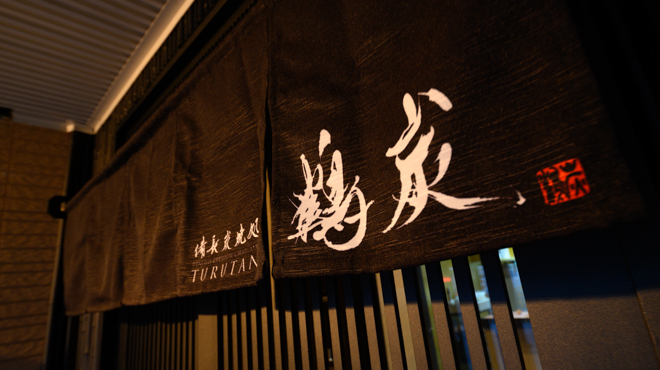 備長炭焼処 鶴炭 - メイン写真: