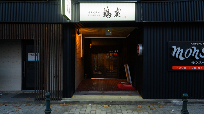 備長炭焼処 鶴炭 - メイン写真: