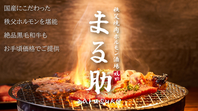 秩父焼肉ホルモン酒場 まる助 大宮一番街店 大宮 焼肉 ネット予約可 食べログ 秩父焼肉ホルモン酒場 まる助 大宮一番街店 大宮 焼肉 ネット予約可 食べログ