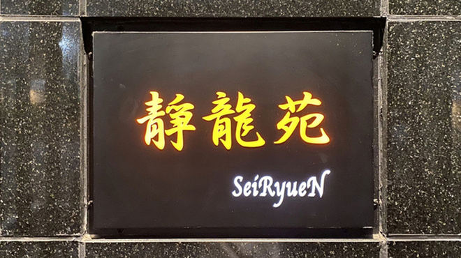 焼肉 静龍苑 - メイン写真: