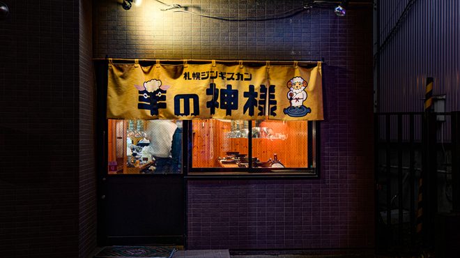 札幌ジンギスカン 羊の神様 - メイン写真: