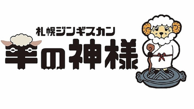 札幌ジンギスカン 羊の神様 - メイン写真: