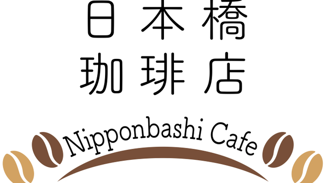 日本橋珈琲店 - メイン写真: