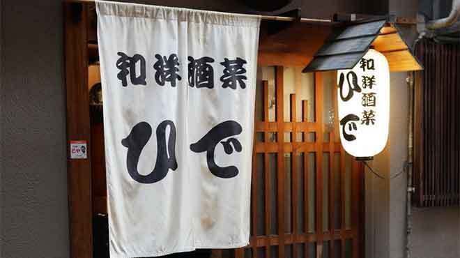 和洋酒菜 ひで - メイン写真: