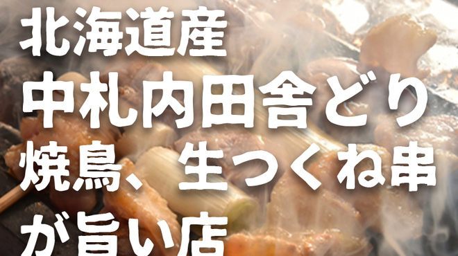 とりの介 白樺通店 柏林台 焼鳥 ネット予約可 食べログ