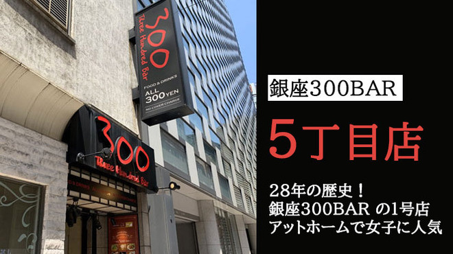 銀座バー Ginza300bar 銀座5丁目店 ギンザスリーハンドレッドバーゴチョウメ 東銀座 立ち飲み居酒屋 バー 食べログ