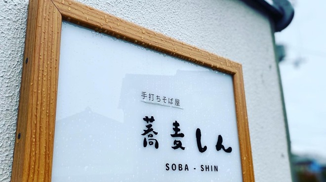 Sobashin - メイン写真: