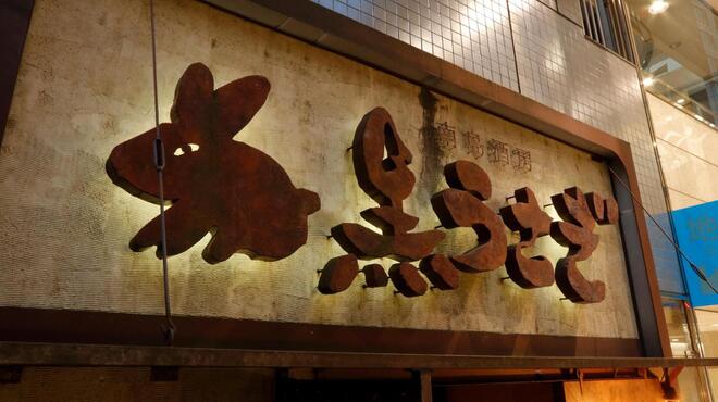 南島酒房 黒うさぎ - メイン写真: