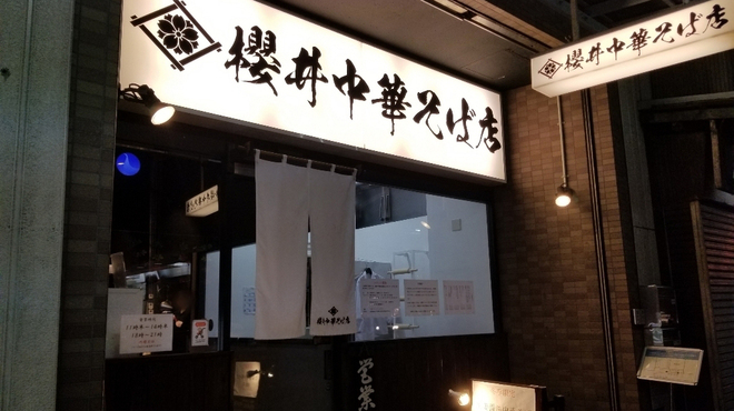 櫻井中華そば店 - メイン写真: