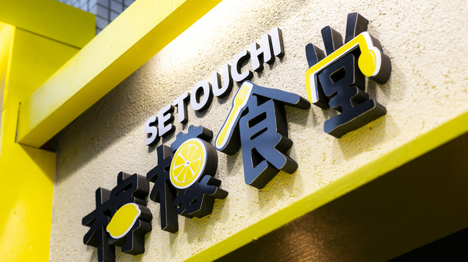 Setouchi 檸檬食堂 神田店 新日本橋 バル バール 食べログ