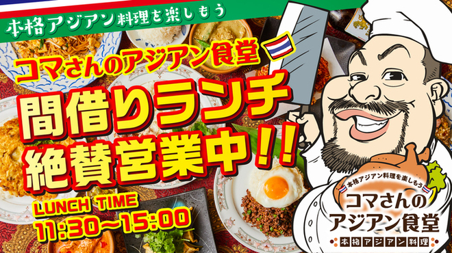 コマさんのアジアン食堂 横浜店 平沼橋 タイ料理 ネット予約可 食べログ コマさんのアジアン食堂 横浜店 平沼橋 タイ料理 ネット予約可 食べログ