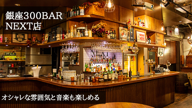 銀座バー Ginza300bar Next ギンザスリーハンドレッドバーネクスト 日比谷 立ち飲み居酒屋 バー 食べログ