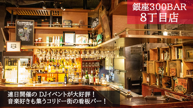 銀座バー Ginza300bar 銀座8丁目店 ギンザスリーハンドレッドバーハッチョウメ 新橋 立ち飲み居酒屋 バー 食べログ