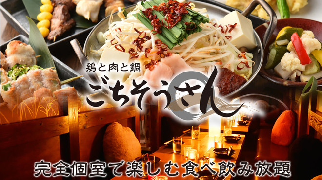 地鶏食べ放題 完全個室 ごちそうさん 上野店 御徒町 居酒屋 ネット予約可 食べログ