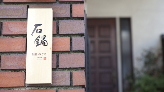 石鍋のぐち 白金邸 - 外観写真:レンガに表札が目印です。判りづらいので、気軽に御連絡ください。