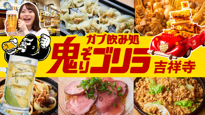 がぶ飲み処 鬼ぞりゴリラ 吉祥寺 居酒屋 ネット予約可 食べログ がぶ飲み処 鬼ぞりゴリラ 吉祥寺 居酒屋 ネット予約可 食べログ