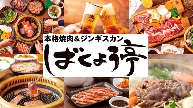 Honkakuyakiniku and ojingisukan bakuyoutei - メイン写真: